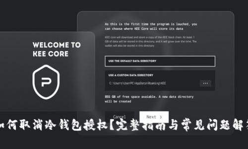 如何取消冷钱包授权?完整指南与常见问题解答
