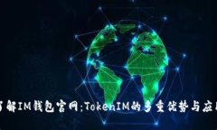 深入了解IM钱包官网:TokenIM的多重优势与应用前