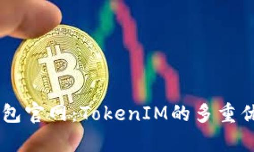 深入了解IM钱包官网:TokenIM的多重优势与应用前景