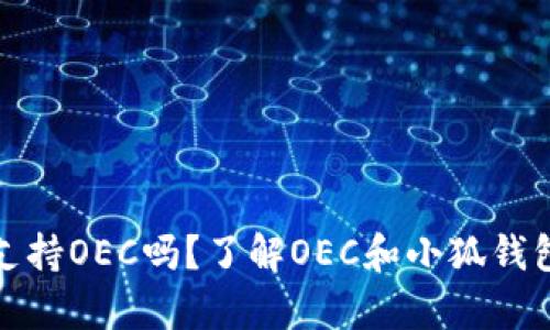 小狐钱包支持OEC吗?了解OEC和小狐钱包的兼容性