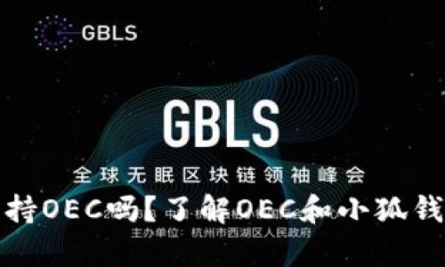 小狐钱包支持OEC吗?了解OEC和小狐钱包的兼容性
