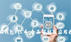 小狐钱包FIL币:全面解析及应用指南