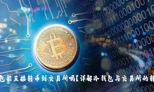 : 冷钱包能直接转币到交易所吗?详解冷钱包与交易所的转账操作