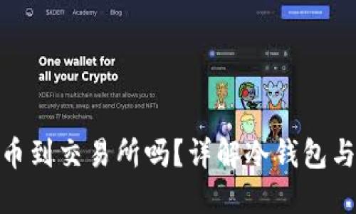 : 冷钱包能直接转币到交易所吗?详解冷钱包与交易所的转账操作