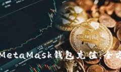 如何向MetaMask钱包充值:全方位指南