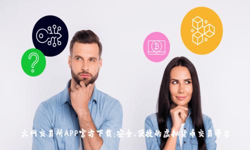 火网交易所APP官方下载:安全、便捷的虚拟货币交易平台