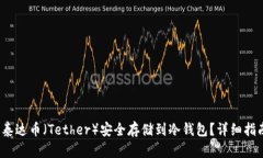 如何将泰达币(Tether)安全存储到冷钱包?详细