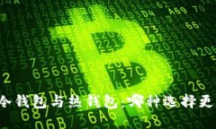 区块链冷钱包与热钱包:哪种选择更适合你?