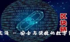 冷钱包首页截图高清 - 安全与便捷的数字货币存