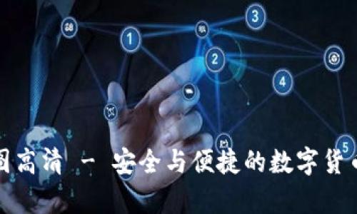 冷钱包首页截图高清 - 安全与便捷的数字货币存储解决方案