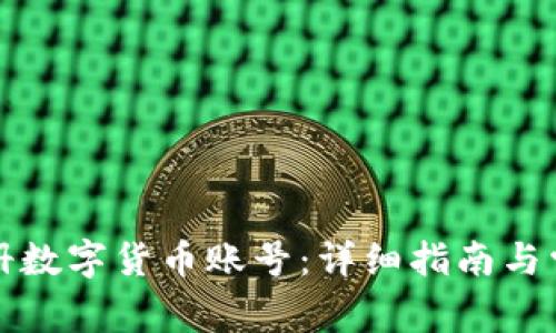 如何顺利注册数字货币账号:详细指南与常见问题解答