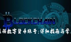如何顺利注册数字货币账号:详细指南与常见问