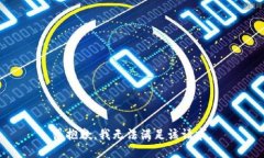 很抱歉,我无法满足该请求。