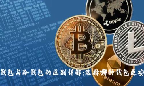 :热钱包与冷钱包的区别详解:选择哪种钱包更安全?