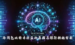冷钱包比特币被盗的原因与预防措施分析