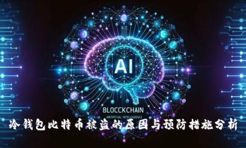 冷钱包比特币被盗的原因与预防措施分析