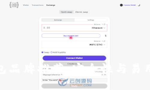 最佳数字冷钱包品牌推荐:安全性与易用性的完美结合