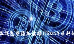 如何在小狐钱包中添加波场(TRON)币种的详细指