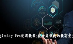 冷钱包Imkey Pro使用教程:安全与便捷的数字资产