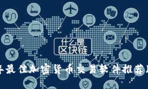 2023年最佳加密货币交易软件推荐(iOS版)