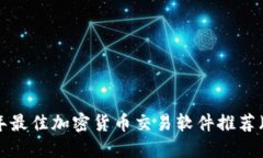 2023年最佳加密货币交易软件推荐(iOS版)