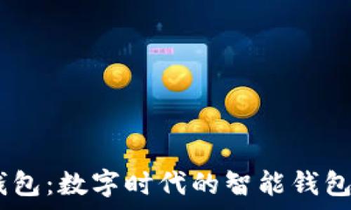 my钱包:数字时代的智能钱包选择