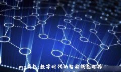 my钱包:数字时代的智能钱包选择