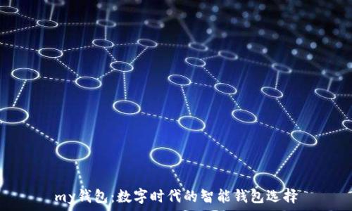 my钱包:数字时代的智能钱包选择
