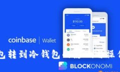热钱包转到冷钱包的影响与操作指南