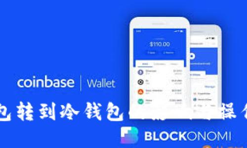 热钱包转到冷钱包的影响与操作指南