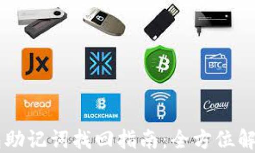 IM钱包助记词找回指南:全方位解决方案