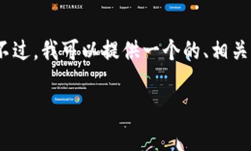 为了确保信息的准确性与安全性,我无法生成特定网站的直接链接或内容。不过,我可以提供一个的、相关关键词,以及对USDT(泰达币)的详细介绍和常见问题解答。以下是一个示例:
USDT官方网站与使用指南:一切你需要了解的泰达币信息