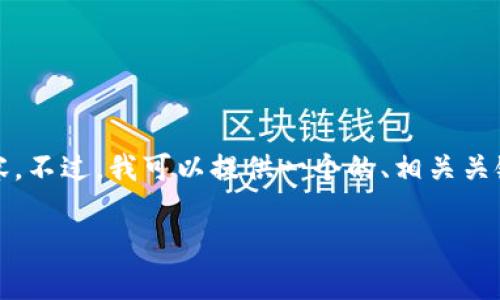 为了确保信息的准确性与安全性,我无法生成特定网站的直接链接或内容。不过,我可以提供一个的、相关关键词,以及对USDT(泰达币)的详细介绍和常见问题解答。以下是一个示例:
USDT官方网站与使用指南:一切你需要了解的泰达币信息