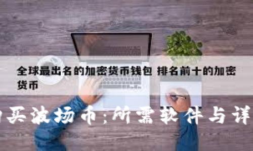 如何购买波场币:所需软件与详细指南