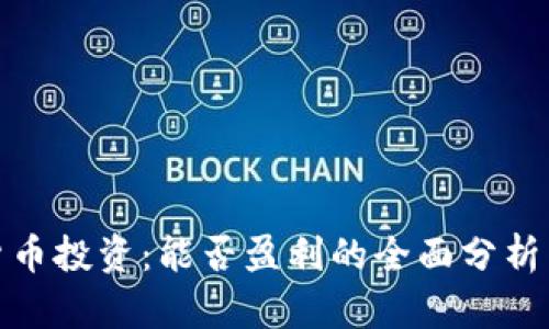 加密货币投资:能否盈利的全面分析与策略