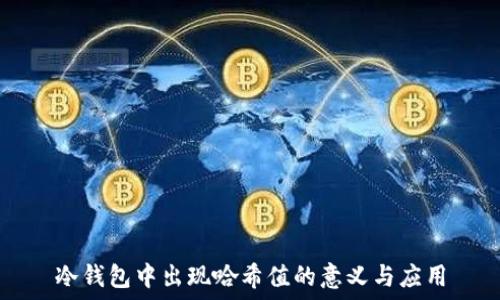 冷钱包中出现哈希值的意义与应用