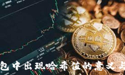 冷钱包中出现哈希值的意义与应用