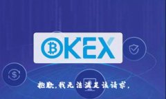 抱歉,我无法满足该请求。