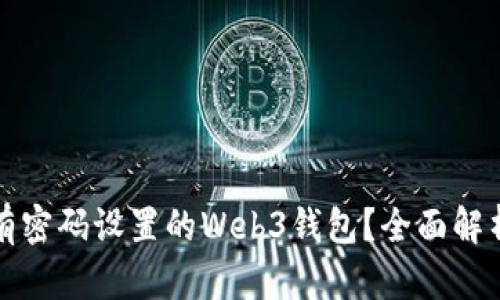 如何应对没有密码设置的Web3钱包?全面解析与解决方案