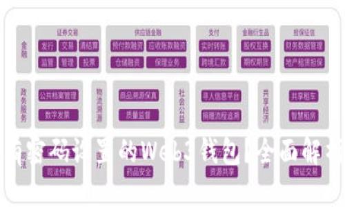 如何应对没有密码设置的Web3钱包?全面解析与解决方案