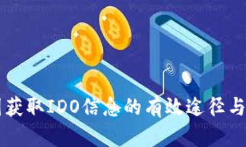 币圈获取IDO信息的有效途径与策略