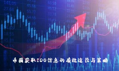 币圈获取IDO信息的有效途径与策略