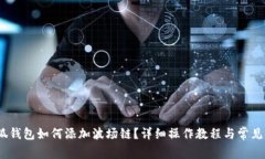 :手机小狐钱包如何添加波场链?详细操作教程与