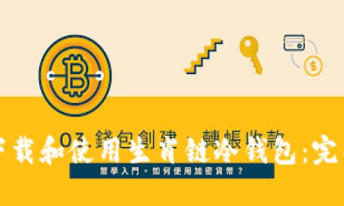 如何下载和使用生肖链冷钱包:完整指南