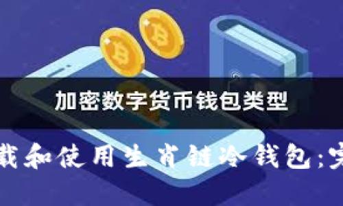 如何下载和使用生肖链冷钱包:完整指南