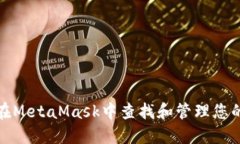 如何在MetaMask中查找和管理您的私钥