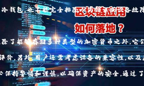 冷钱包的英文名称是“Cold Wallet”或“Cold Storage”。下面是相关的信息，和问题的详细介绍。

冷钱包（Cold Wallet）概述

冷钱包（Cold Wallet）是一种用于存储加密货币的设备或方法，能够与互联网隔离，从而提高其安全性。它的主要目的是保护数字资产，防止黑客攻击或恶意软件入侵。冷钱包通常被认为是存储大额加密货币的最佳选择，因为它们不易受到网络攻击。

普遍情况下，冷钱包可以分为几种类型，包括硬件钱包、纸钱包和其他物理形式的存储方式。与热钱包（Hot Wallet）相对应，热钱包是指那些在线连接的存储工具，如交易所账户或移动应用钱包，它们虽然方便进行交易，但也更容易受到攻击。

接下来，我们会详细介绍冷钱包的工作原理、优缺点、选择冷钱包的方法，以及五个可能的相关问题。

冷钱包, Cold Wallet, 数字资产, 加密货币, 安全存储/guanjianci

冷钱包的工作原理

冷钱包的工作原理相对简单，它通过生成和存储私钥来进行操作。私钥是控制和管理加密货币的关键，任何拥有私钥的人都能够访问与之对应的公钥中的数字资产。

冷钱包在生成私钥时，会采取措施确保这些私钥不会与网络连接。比如，硬件钱包会使用加密芯片生成私钥并将其存储在设备内部，而纸钱包则是在离线状态下生成公钥和私钥，然后打印出来，物理保管。

这种方法有效避免了网络攻击，冷钱包在整个与互联网隔离的过程中，基本上不会受到任何网络威胁。因此，即使发生黑客攻击，攻击者也无法直接获取这些存储在冷钱包中的数字资产。

冷钱包的优缺点

冷钱包有许多优点。首先是安全性高，由于其不与互联网连接，黑客几乎不可能攻破它。其次，因为冷钱包可以储存多种类型的加密货币，因此可以使持有者更便于存储不同资产而无需使用多个钱包。

然而，冷钱包也存在一些缺点。比如，使用冷钱包进行交易时通常需要更多的时间和步骤，因为首先需要将资产从冷钱包转移到热钱包才能进行交易。此外，冷钱包的物理设备可能会丢失、损坏或被盗，从而导致数字资产的丢失。

选择冷钱包的因素

在选择冷钱包时，用户应考虑几个因素，如安全性、易用性、支持的货币种类和价格。

安全性是最重要的考虑因素。确保选择知名品牌和良好口碑的硬件钱包，避免使用不明来源的设备。用户可以查看各大论坛和社区的反馈，以了解不同冷钱包的安全性评估。

易用性也是一个重要因素，特别是对于初学者来说。选择那些用户界面友好、容易操作的冷钱包，可以减少在使用过程中的困惑。支持的货币种类越多，越能够满足用户的需求。

最后，价格也是一个需要考虑的因素。虽然冷钱包的价格通常高于热钱包，但用户应根据自己的需求和预算做出选择，找到性价比最高的冷钱包。

相关问题探讨

1. 冷钱包是否适合所有人使用？

冷钱包的适用性与用户的需求、交易习惯以及对安全性的关注程度密切相关。对于那些频繁进行小额交易的用户来说，使用热钱包可能更加方便。而对于那些希望长时间安全存储加密资产的投资者来说，冷钱包显然是更合适的选择。

使用冷钱包的用户需要明白其维护和管理的责任。例如，私钥一旦丢失，资产将无法恢复，这对新手尤其具有挑战性。因此，用户在决定使用冷钱包前，最好对如何备份和恢复冷钱包有所了解。

2. 硬件钱包与纸钱包的区别是什么？

硬件钱包和纸钱包是两种不同类型的冷钱包，各具优缺点。硬件钱包是专用的物理设备，具有内置的安全机制来保护私钥，通常非常安全。用户只需将其连接到计算机或手机，输入PIN码即可进行管理和交易。

纸钱包则是将私钥和公钥打印在纸上，用户只需妥善保存。纸钱包的优点是其制作和储存方式简单，但缺点是如果纸张损坏、丢失或被盗，用户将永远无法访问自己的资产。

总的来说，硬件钱包更适合初学者和需要频繁进行交易的用户，而纸钱包则适合那些希望一次性生成私钥并长期持有的用户。

3. 冷钱包需要定期更新吗？

冷钱包不需要像在线钱包那样定期更新，因为它们本身是离线的。然而，用户依然应该保持对所使用冷钱包的最新资讯的关注，比如安全漏洞的公告或固件更新。这些更新可能会增强设备的功能或修复潜在的安全问题。

此外，如果使用的是硬件钱包，用户应定期检查设备是否支持更新的加密货币或其他功能。虽然这些设备大多数情况下不会像软件那样频繁更新，但仍需确保其处于最佳状态。

4. 冷钱包是否完全安全？

冷钱包虽然具有高安全性，但并不是绝对安全的。首先，用户自身的不当操作，例如不小心丢失备份或私钥，都会导致资产损失。此外，设备本身的安全性也至关重要，劣质或不知名品牌的冷钱包可能存在安全隐患。

用户应保持良好的安全习惯，备份私钥并将其保存在多个安全的地方，以降低资产丢失的风险。即使是冷钱包，也不能完全排除人为错误或设备故障的可能性，因此用户需保持警惕。

5. 长期存储加密货币，冷钱包的最佳选择是什么？

长期存储加密货币时，选择冷钱包的最佳选择一般是硬件钱包。这类设备通常被认为是最安全的选择，除了能够存储多种类型的加密货币之外，它们也具备易用性和良好的安全性能。

在选择硬件钱包时，用户应关注其品牌信誉和用户反馈。确保选择的品牌已获得广泛的认可和良好的评价。另外，用户还需考虑设备的兼容性，以及是否支持他们持有的各种加密货币。

总结来说，冷钱包的选择应根据用户的需求、交易方式及对安全性的考虑来决定。在使用冷钱包时，务必保持警惕和谨慎，以确保资产的安全。通过了解冷钱包的功能、优缺点和使用技巧，用户可以更好地保护自己的数字资产。