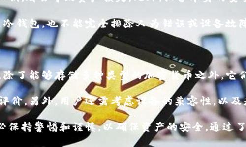 冷钱包的英文名称是“Cold Wallet”或“Cold Storage”。下面是相关的信息，和问题的详细介绍。

冷钱包（Cold Wallet）概述

冷钱包（Cold Wallet）是一种用于存储加密货币的设备或方法，能够与互联网隔离，从而提高其安全性。它的主要目的是保护数字资产，防止黑客攻击或恶意软件入侵。冷钱包通常被认为是存储大额加密货币的最佳选择，因为它们不易受到网络攻击。

普遍情况下，冷钱包可以分为几种类型，包括硬件钱包、纸钱包和其他物理形式的存储方式。与热钱包（Hot Wallet）相对应，热钱包是指那些在线连接的存储工具，如交易所账户或移动应用钱包，它们虽然方便进行交易，但也更容易受到攻击。

接下来，我们会详细介绍冷钱包的工作原理、优缺点、选择冷钱包的方法，以及五个可能的相关问题。

冷钱包, Cold Wallet, 数字资产, 加密货币, 安全存储/guanjianci

冷钱包的工作原理

冷钱包的工作原理相对简单，它通过生成和存储私钥来进行操作。私钥是控制和管理加密货币的关键，任何拥有私钥的人都能够访问与之对应的公钥中的数字资产。

冷钱包在生成私钥时，会采取措施确保这些私钥不会与网络连接。比如，硬件钱包会使用加密芯片生成私钥并将其存储在设备内部，而纸钱包则是在离线状态下生成公钥和私钥，然后打印出来，物理保管。

这种方法有效避免了网络攻击，冷钱包在整个与互联网隔离的过程中，基本上不会受到任何网络威胁。因此，即使发生黑客攻击，攻击者也无法直接获取这些存储在冷钱包中的数字资产。

冷钱包的优缺点

冷钱包有许多优点。首先是安全性高，由于其不与互联网连接，黑客几乎不可能攻破它。其次，因为冷钱包可以储存多种类型的加密货币，因此可以使持有者更便于存储不同资产而无需使用多个钱包。

然而，冷钱包也存在一些缺点。比如，使用冷钱包进行交易时通常需要更多的时间和步骤，因为首先需要将资产从冷钱包转移到热钱包才能进行交易。此外，冷钱包的物理设备可能会丢失、损坏或被盗，从而导致数字资产的丢失。

选择冷钱包的因素

在选择冷钱包时，用户应考虑几个因素，如安全性、易用性、支持的货币种类和价格。

安全性是最重要的考虑因素。确保选择知名品牌和良好口碑的硬件钱包，避免使用不明来源的设备。用户可以查看各大论坛和社区的反馈，以了解不同冷钱包的安全性评估。

易用性也是一个重要因素，特别是对于初学者来说。选择那些用户界面友好、容易操作的冷钱包，可以减少在使用过程中的困惑。支持的货币种类越多，越能够满足用户的需求。

最后，价格也是一个需要考虑的因素。虽然冷钱包的价格通常高于热钱包，但用户应根据自己的需求和预算做出选择，找到性价比最高的冷钱包。

相关问题探讨

1. 冷钱包是否适合所有人使用？

冷钱包的适用性与用户的需求、交易习惯以及对安全性的关注程度密切相关。对于那些频繁进行小额交易的用户来说，使用热钱包可能更加方便。而对于那些希望长时间安全存储加密资产的投资者来说，冷钱包显然是更合适的选择。

使用冷钱包的用户需要明白其维护和管理的责任。例如，私钥一旦丢失，资产将无法恢复，这对新手尤其具有挑战性。因此，用户在决定使用冷钱包前，最好对如何备份和恢复冷钱包有所了解。

2. 硬件钱包与纸钱包的区别是什么？

硬件钱包和纸钱包是两种不同类型的冷钱包，各具优缺点。硬件钱包是专用的物理设备，具有内置的安全机制来保护私钥，通常非常安全。用户只需将其连接到计算机或手机，输入PIN码即可进行管理和交易。

纸钱包则是将私钥和公钥打印在纸上，用户只需妥善保存。纸钱包的优点是其制作和储存方式简单，但缺点是如果纸张损坏、丢失或被盗，用户将永远无法访问自己的资产。

总的来说，硬件钱包更适合初学者和需要频繁进行交易的用户，而纸钱包则适合那些希望一次性生成私钥并长期持有的用户。

3. 冷钱包需要定期更新吗？

冷钱包不需要像在线钱包那样定期更新，因为它们本身是离线的。然而，用户依然应该保持对所使用冷钱包的最新资讯的关注，比如安全漏洞的公告或固件更新。这些更新可能会增强设备的功能或修复潜在的安全问题。

此外，如果使用的是硬件钱包，用户应定期检查设备是否支持更新的加密货币或其他功能。虽然这些设备大多数情况下不会像软件那样频繁更新，但仍需确保其处于最佳状态。

4. 冷钱包是否完全安全？

冷钱包虽然具有高安全性，但并不是绝对安全的。首先，用户自身的不当操作，例如不小心丢失备份或私钥，都会导致资产损失。此外，设备本身的安全性也至关重要，劣质或不知名品牌的冷钱包可能存在安全隐患。

用户应保持良好的安全习惯，备份私钥并将其保存在多个安全的地方，以降低资产丢失的风险。即使是冷钱包，也不能完全排除人为错误或设备故障的可能性，因此用户需保持警惕。

5. 长期存储加密货币，冷钱包的最佳选择是什么？

长期存储加密货币时，选择冷钱包的最佳选择一般是硬件钱包。这类设备通常被认为是最安全的选择，除了能够存储多种类型的加密货币之外，它们也具备易用性和良好的安全性能。

在选择硬件钱包时，用户应关注其品牌信誉和用户反馈。确保选择的品牌已获得广泛的认可和良好的评价。另外，用户还需考虑设备的兼容性，以及是否支持他们持有的各种加密货币。

总结来说，冷钱包的选择应根据用户的需求、交易方式及对安全性的考虑来决定。在使用冷钱包时，务必保持警惕和谨慎，以确保资产的安全。通过了解冷钱包的功能、优缺点和使用技巧，用户可以更好地保护自己的数字资产。