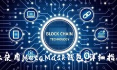 :如何在不同网络上使用MetaMask钱包:详细指南与