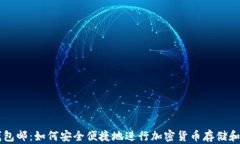 冷钱包邮:如何安全便捷地进行加密货币存储和